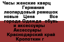 Часы женские кварц Klingel Германия леопардовый ремешок новые › Цена ­ 400 - Все города Одежда, обувь и аксессуары » Аксессуары   . Краснодарский край,Кропоткин г.